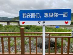 -图们口岸