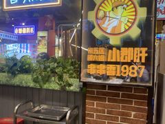 -钢管厂五区小郡肝火锅串串香(总店)