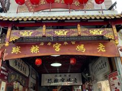 -老妈宫粽球