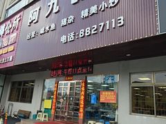 -阿九食店(南湾南路店)