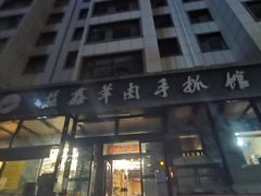 -清真·益鑫羊肉手抓馆(花园北街店)