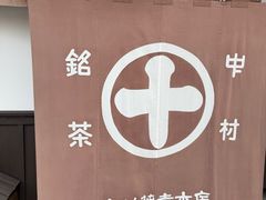 -中村藤吉(本店)