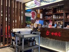 -古田居·特色寿司料理(星之岛旗舰店)