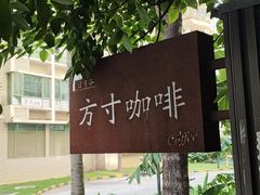 -绿房子方寸咖啡(星海名城店)