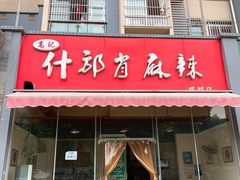 门面-高记什邡肖麻辣(成都店)