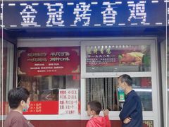 门面-金冠烤香鸡