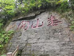 -娄山关景区