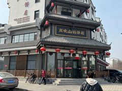 -高晓山馅饼店(牛庄百年店)