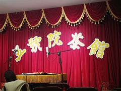 -五号院相声茶馆(古文化街通庆里店)