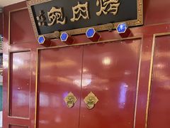 -烤肉宛饭庄(南礼士路店)