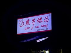 -燕子煨汤(山海关路店)