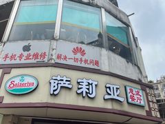 -萨莉亚意式餐厅(东山口店)