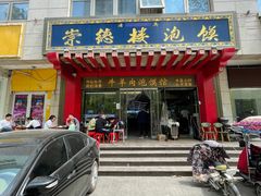 门面-崇德楼水盆牛羊肉泡馍馆(文艺路店)