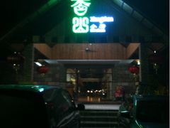 门面-香山小厨(南联路店)