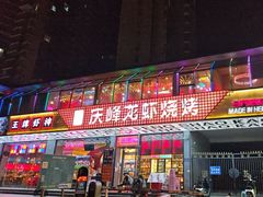 -庆峰龙虾烧烤(合肥一店)