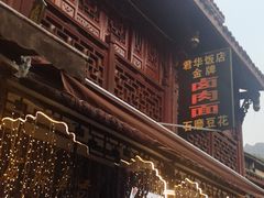 门面-君华饭店·腊排铜火锅