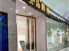 -宝岛眼镜·星创视光中心·林德伯格·奢品集合(北京世纪金源店)