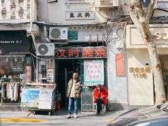-汉时湘菜