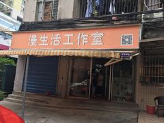 门面-漫生活烘焙·无糖蛋糕·动物奶油