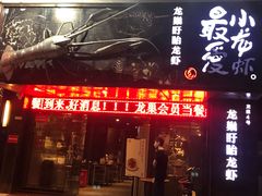门面-龙巢盱眙龙虾·牛蛙·烧烤宵夜(八卦岭店)