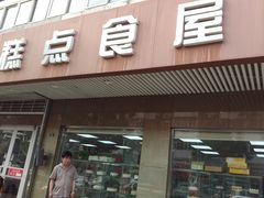 -爱德顺糕点食屋(利民道店)