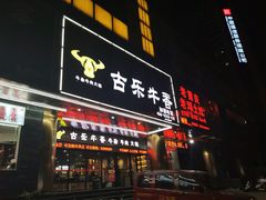 -古乐牛香·鲜牛肉牛杂火锅(五一中路店)