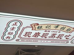 -银记肠粉店(北京路店)