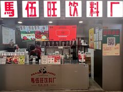 -马伍旺饮料厂(江宁砂之船店)