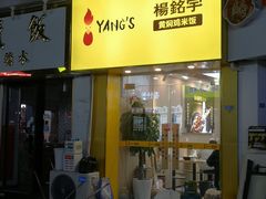 -杨铭宇黄焖鸡(下马坊店)