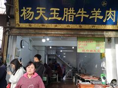 门面-杨天玉腊牛羊肉店