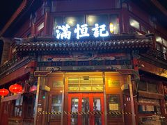 -牛街清真满恒記(平安里西大街店)