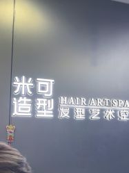 -米可造型烫发染发