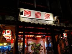 门面-万重锦·人文川菜馆(骡马市店)