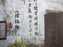 -绍兴书圣故里景区