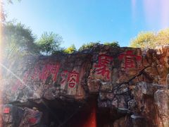 -官马溶洞