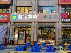 -叁宝烤肉• 西安烧烤(凤城十二路店)