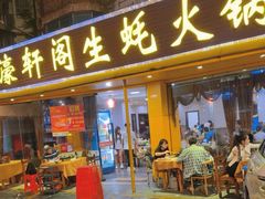 -濠轩阁特色生蚝火锅(水湾路店)