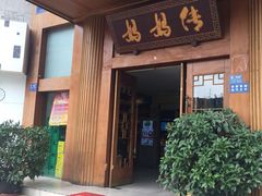 -妈妈传炖品(双林店)