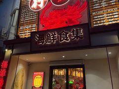 -行运海鲜食集(北京首店)