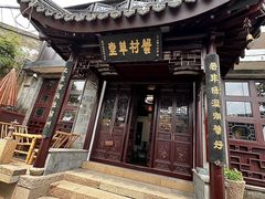 -蟹村草堂·苏式园林人文农家·大闸蟹