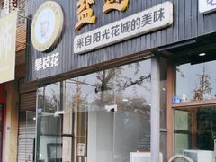 -攀枝花·任德琼·盐边羊肉米线