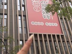 -福苗小骆驼烧烤(大唐不夜城店)