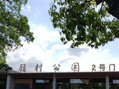 -自然谷恐龙园