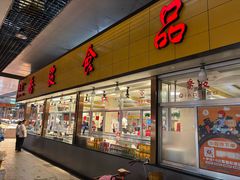 -乔波食品(杜桥中心菜场店)