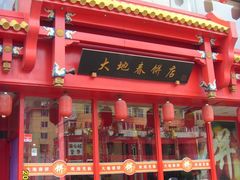 -大地春饼店(黄河路店)