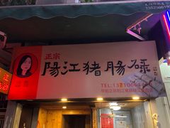 门面-阳江猪肠碌(江南西店)