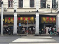 门面-百花传统甜品店(原址店)