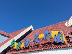-齐齐哈尔龙沙动植物园