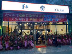 门面-红堂老派火锅(石桥铺店直营店)