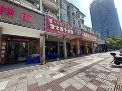 -老太婆干挑面(苕溪路店)